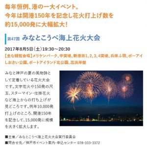みなとこうべ海上花火大会